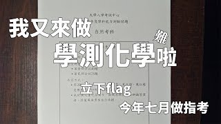 我又來做學測化學了（立下flag今年七月做指考）