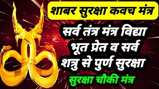 शाबर सुरक्षा कवच | most powerfull shabar kavch mantra | सर्व तंत्र विद्या प्रेत शत्रु से सुरक्षा