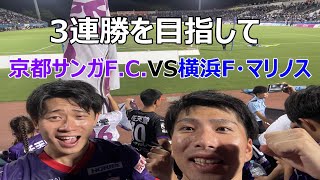 【J1リーグ第30節】京都サンガF.C.VS横浜F・マリノス　今季初の3連勝をかけてフライデーナイトJリーグに挑む。