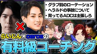 【しゃるる杯】らいじん×Cerosの有料級コーチングを受ける一同【らいじん/橘ひなの/柊ツルギ/乾伸一郎/AlphaAzur/ゆきお/Ceros/切り抜き】