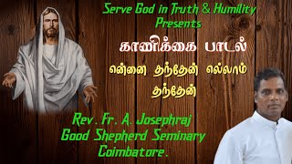 Ennai thanthaen Ellam thanthean#offertorysong#Fr.A.Josephraj#காணிக்கை பாடல்#Catholic devotional song