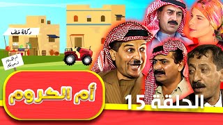 مسلسل أم الكروم الحلقة 15 الخامسة عشر كاملة HD | بطولة: محمد العبادي - شايش النعيمي