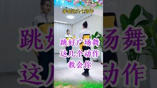 广场舞总是跳不好，看完您跳广场舞会更加漂亮#广场舞 #舞者 #dance