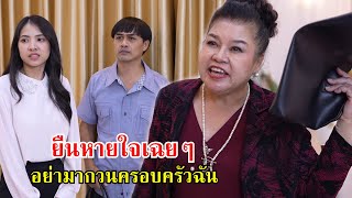 ยืนหายใจเฉยๆ อย่ามากวนครอบครัวฉันจะคุยงาน! | Lovely Family TV