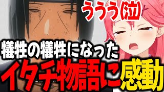 アニメより大迫力なシーンに興奮し、イタチの真実が語られ感動するみこち【ホロライブ/切り抜き/さくらみこ】