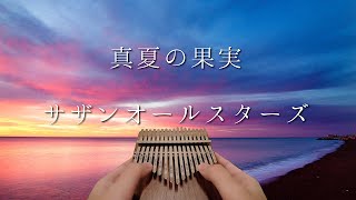 【カリンバ】真夏の果実 /サザンオールスターズ 【kalimba】Southern All Stars 每天爱你多一些