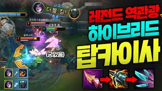 미친 템트리로 딜 야무지게 쑤셔넣는 하이브리드 탑 카이사!! 탑 2:1 역관광 깔끔합니다 [종탁이]