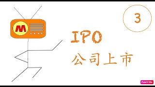 3. IPO  初次公開募股? (For beginners 新手篇）