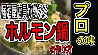 【プロの味】冬に美味しい、ホルモン鍋の作り方