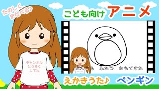 幼児向けアニメ　絵描き歌　ペンギン