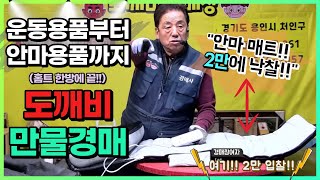 🎾운동용품부터 안마용품까지!! 홈트 한방에 끝!! 도깨비만물경매👹