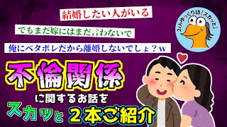 【不倫2本】①妻子持ちの息子が「結婚したい人がいる。嫁にはまだ言わないで」と言ってきた。キレた私は登場人物：私、息子、嫁、不倫相手父親07:38②妊娠中に夫が浮気→夫「俺にベタボレだから離婚しないでし