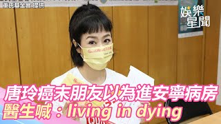 唐玲癌末拿卵巢！以為剩不到半年進安寧病房　醫生「living in dying」打醒｜娛樂星聞