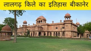 history of lalgarh fort। लालगढ़ किले का इतिहास #bikaner #history #fort #lalgarh