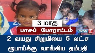 2 வயது சிறுமி ஹரிணியை 5 லட்ச ரூபாய்க்கு வாங்கிய திருப்போரூர் தம்பதி | செய்தித் தொகுப்பு