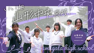 山形中央高等学校【山形県立高等学校紹介動画】