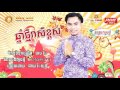 khemarak sereymon komlos ort lit sd cd vol 213 khmer new year song 2016