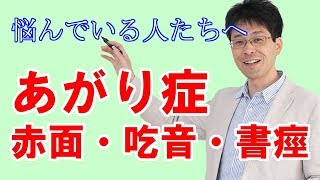 あがり症、赤面、吃音、書痙の方必見！元あがり症のカウンセラーが伝えたいこと