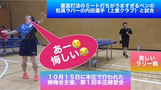 【卓球　試合】裏面打法のミート打ちがうますぎる‼️  ペン粒高ラバーの内田選手（上里クラブ）と試合❗️  10月15日の練梅会主催、第1回本庄練習会