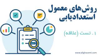 موثرترین روش برای کشف استعدادهای واقعی شما (قست دوم)