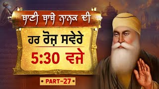 Guru Nanak Dev ji | ਬਾਣੀ ਬਾਬੇ ਨਾਨਕ ਦੀ | EP - 27