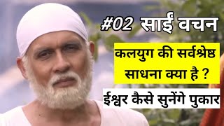 कलयुग की सर्वश्रेष्ठ साधना क्या है ? कैसे होंगे ईश्वर प्रसन्न #saibaba @meresaikripa7828