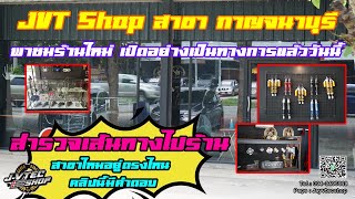 JayVtecShop l พาไปดูร้าน JVT Shop กาญจนบุรี เปิดแล้ววันนี้!! ร้านอยู่ตรงไหน? ร้านรับทำอะไรบ้าง?