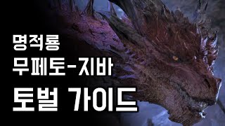 [MHW:IB] 무페토-지바 토벌 가이드 | 페이즈별 전투 흐름