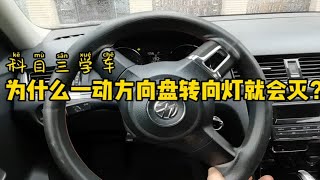 科目三学车为什么每次一动方向盘转向灯就灭？8字口诀学会原理！