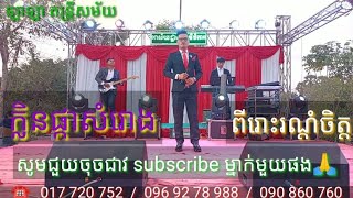 ក្លិនផ្កាសំរោង | ច្រៀងលោក រដ្ធា [ ឡាឡា តន្ត្រីសម័យ ]