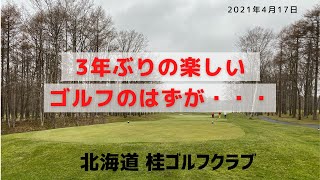 ゴルフラウンド！3年ぶりにクラブを握る。練習しないと結果はさんざん。＃１【桂ゴルフクラブ】