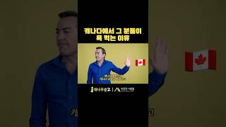 🇨🇦캐나다, 그 분들과 친해지기 어려운 ”진짜“ 이유 #캐나다 #캐나다이민