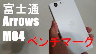 富士通【アローズM04】ベンチマーク タフネススマホのパフォーマンスは？