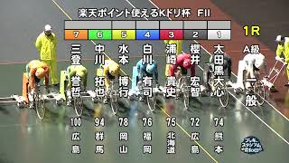 【岸和田競輪場】令和６年５月28日 1R 楽天ポイント使えるＫドリ杯 FⅡ　３日目【ブッキースタジアム岸和田】