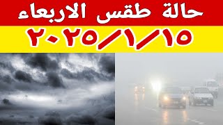 امطار رعدية محدودة وظاهرة جوية مسيطرة والارصاد تحذر من حالة الطقس غدا الأربعاء ٢٠٢٥/١/١٥