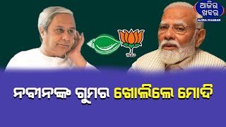 ବିଜେଡିର ଗୁମର ଖୋଲିଦେଲେ ପ୍ରଧାନମନ୍ତ୍ରୀ ମୋଦି || AJIRAKHABAR