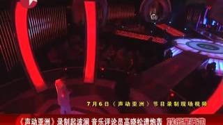 《声动亚洲》录制起波澜 音乐评论员高晓松遭炮轰.mp4