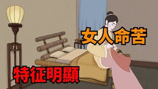 「人若命苦，特征明顯」：女人身上有這些特征，多半是命苦的征兆【俗語典籍】#識人#為人處世#福氣#國學