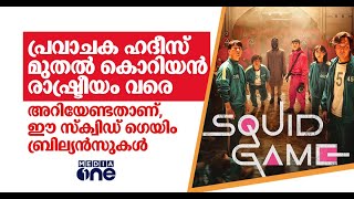 'പ്രവാചക ഹദീസ് മുതല്‍ കൊറിയന്‍ രാഷ്ട്രീയം വരെ' | Squid Game Explained | Netflix | Story Point Five