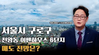 서울시 구로구 천왕동 이펜하우스 6단지 실거주 중, 매도 전망은?