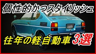 【旧車】かつて販売された個性的かつスタイリッシュな軽自動車 3選！【funny com】