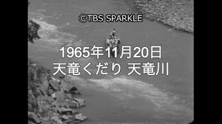 【TBSスパークル】1965年11月20日 天竜くだり 天竜川