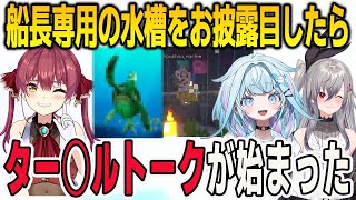 マリン船長に専用の水槽をお披露目したらター◯ルトークが始まり爆笑するすうリオ【⽔宮枢/響咲リオナ/宝鐘マリン/マインクラフト/Minecraft/FLOWGLOW/ホロライブ/切り抜き】