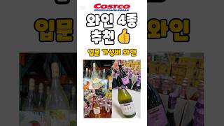 코스트코 와인 4종 추천 입문 가성비!! #costco #코스트코추천템 #코스트코쇼핑 #코스트코할인정보