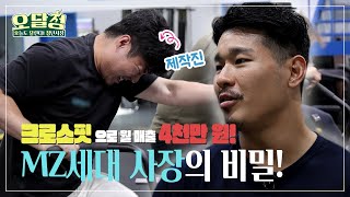 [오달청] 크로스핏으로 월 매출 4천만 원! MZ세대 사장의 비밀!