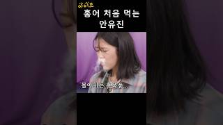 [아이브] 홍어 처음 먹는 안유진