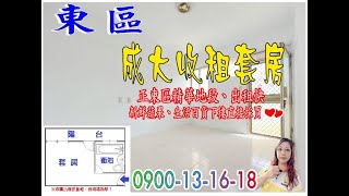 『賀成交』台南買房│租不如自己繳房貸│成大收租套房│房仲鐵娘子 李庭惠-小惠