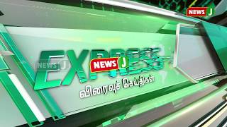 விரைவுச்செய்திகள்(05.08.2019-6AM) || Express News