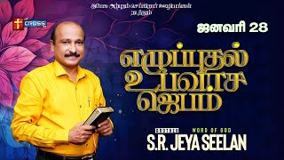 🔴Live || எழுப்புதல் உபவாச ஜெபம் | Revival Fasting Prayer | 28 JAN 2025| Bro.S.R.Jeyaseelan