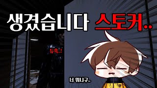 버츄얼 방송을 하다 스토커가 생겨버렸다.. (파라소셜)